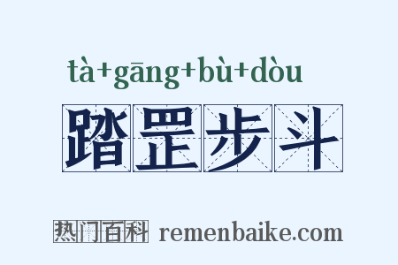 踏罡步斗是什么意思的图片